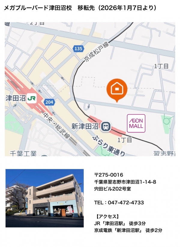 津田沼校移転のお知らせ